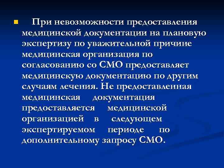 n При невозможности предоставления медицинской документации на плановую экспертизу по уважительной причине медицинская организация