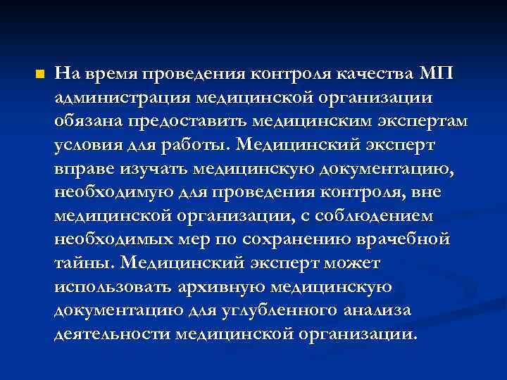 n На время проведения контроля качества МП администрация медицинской организации обязана предоставить медицинским экспертам