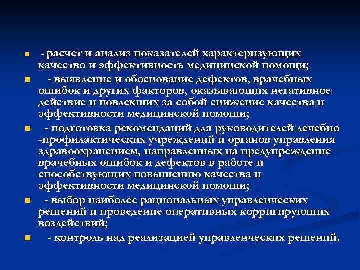 n n n - расчет и анализ показателей характеризующих качество и эффективность медицинской помощи;