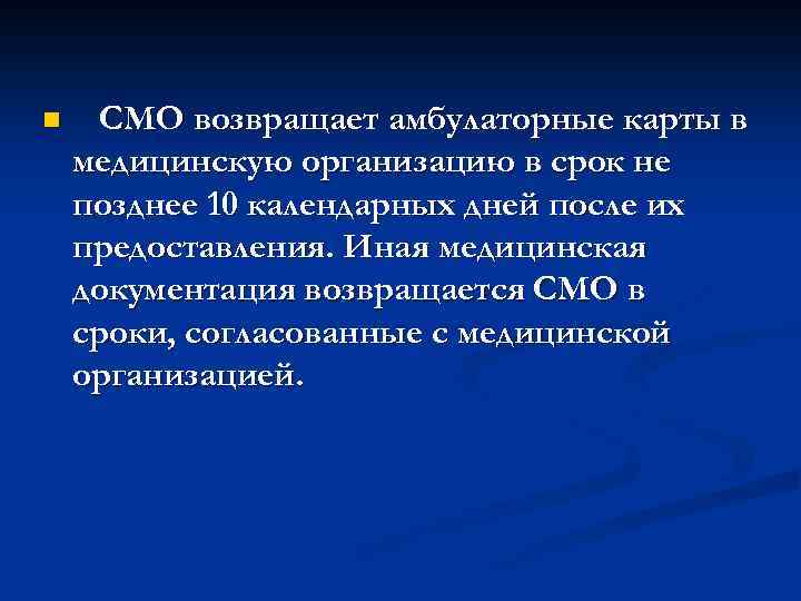 n СМО возвращает амбулаторные карты в медицинскую организацию в срок не позднее 10 календарных