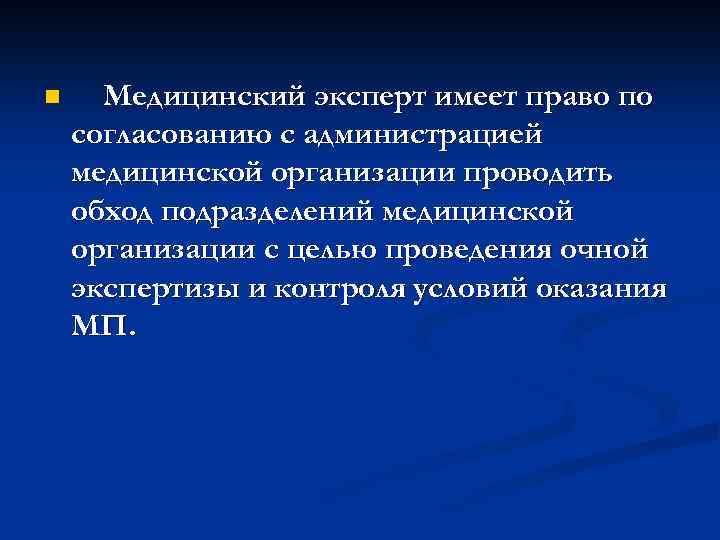 n Медицинский эксперт имеет право по согласованию с администрацией медицинской организации проводить обход подразделений