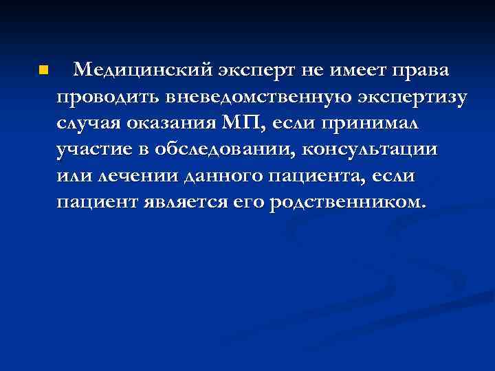 n Медицинский эксперт не имеет права проводить вневедомственную экспертизу случая оказания МП, если принимал