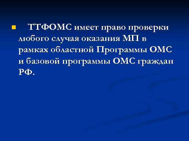 n ТТФОМС имеет право проверки любого случая оказания МП в рамках областной Программы ОМС