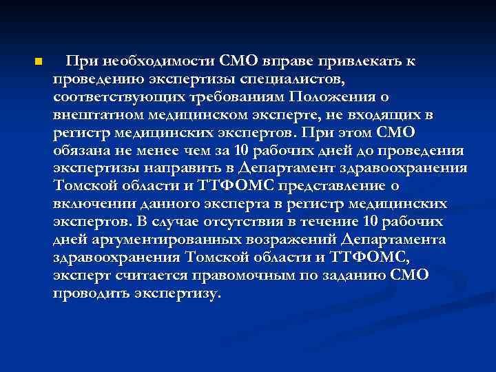 n При необходимости СМО вправе привлекать к проведению экспертизы специалистов, соответствующих требованиям Положения о