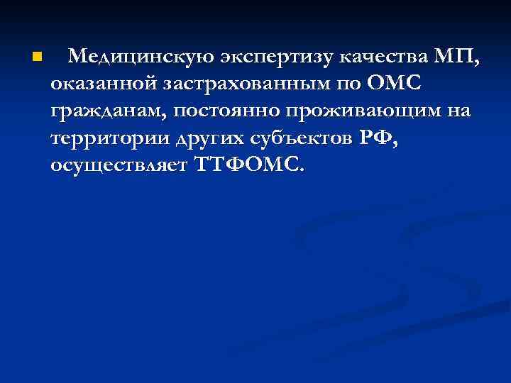 n Медицинскую экспертизу качества МП, оказанной застрахованным по ОМС гражданам, постоянно проживающим на территории