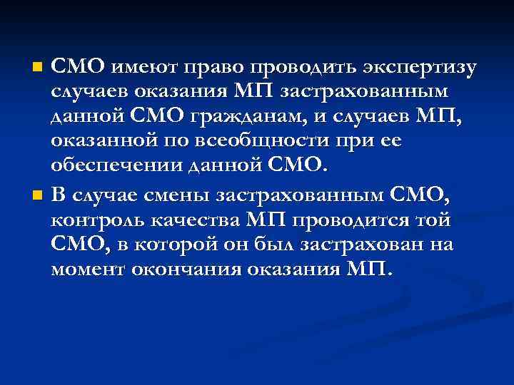 СМО имеют право проводить экспертизу случаев оказания МП застрахованным данной СМО гражданам, и случаев