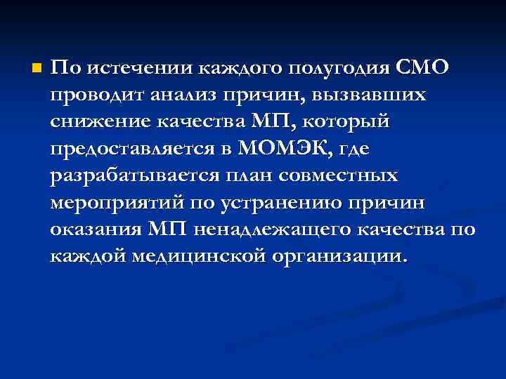 n По истечении каждого полугодия СМО проводит анализ причин, вызвавших снижение качества МП, который