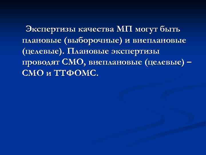 Экспертизы качества МП могут быть плановые (выборочные) и внеплановые (целевые). Плановые экспертизы проводят СМО,