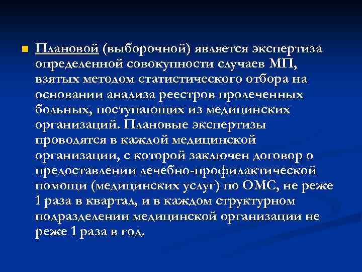 n Плановой (выборочной) является экспертиза определенной совокупности случаев МП, взятых методом статистического отбора на