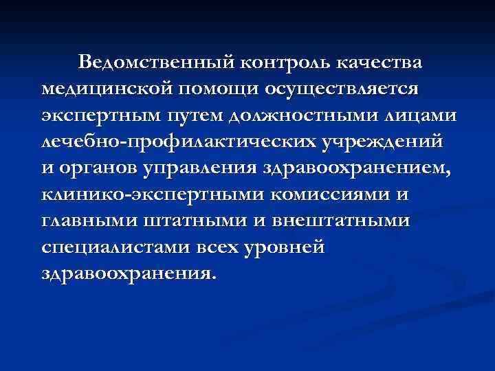 Ведомственный контроль качества медицинской помощи осуществляется экспертным путем должностными лицами лечебно-профилактических учреждений и органов