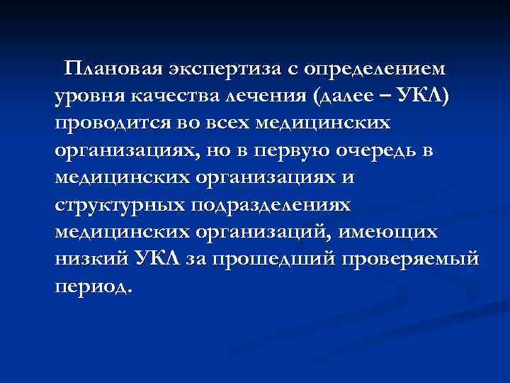 Плановая экспертиза с определением уровня качества лечения (далее – УКЛ) проводится во всех медицинских