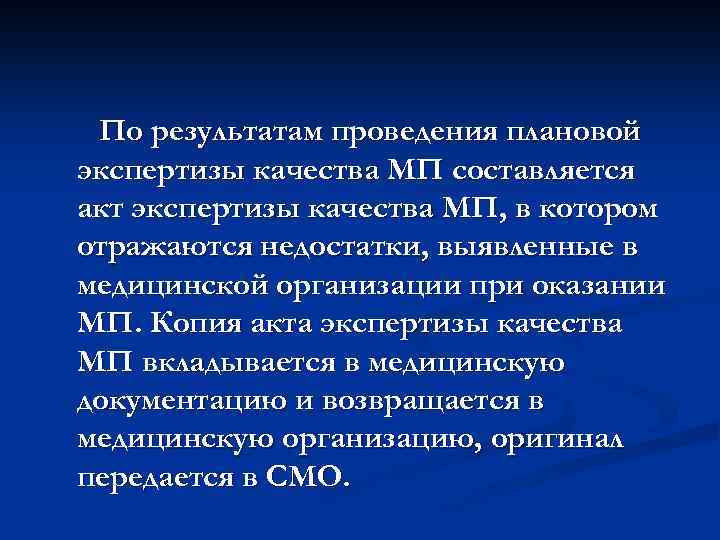 По результатам проведения плановой экспертизы качества МП составляется акт экспертизы качества МП, в котором