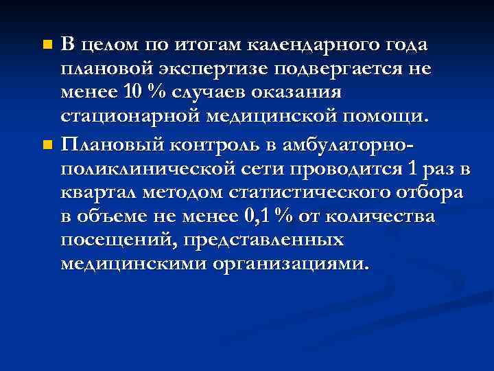 В целом по итогам календарного года плановой экспертизе подвергается не менее 10 % случаев