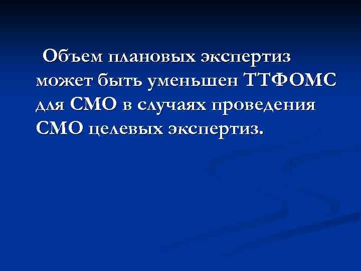 Объем плановых экспертиз может быть уменьшен ТТФОМС для СМО в случаях проведения СМО целевых