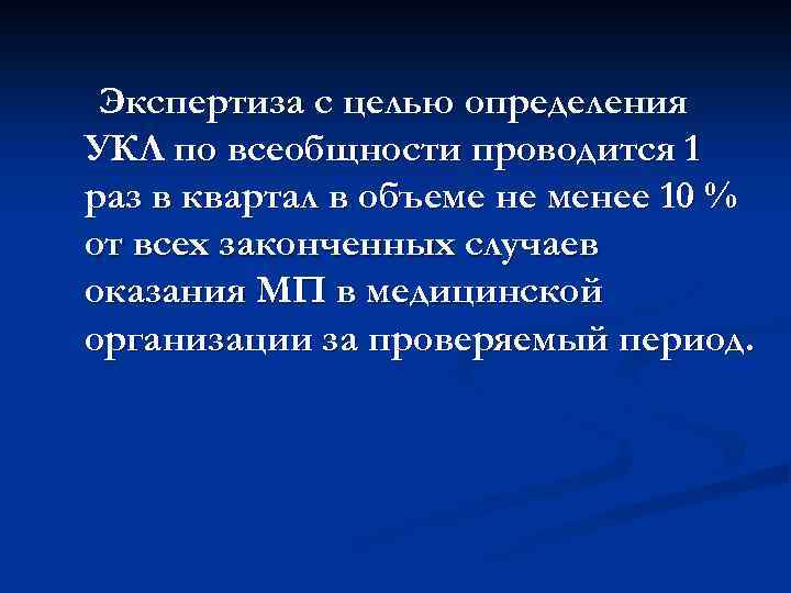 Экспертиза с целью определения УКЛ по всеобщности проводится 1 раз в квартал в объеме