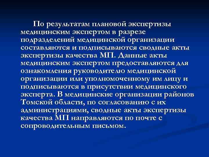 По результатам плановой экспертизы медицинским экспертом в разрезе подразделений медицинской организации составляются и подписываются