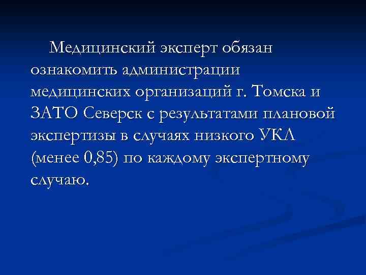 Медицинский эксперт обязан ознакомить администрации медицинских организаций г. Томска и ЗАТО Северск с результатами