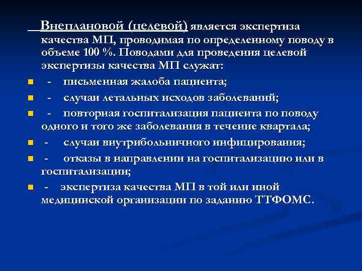 Внеплановой (целевой) является экспертиза n n n качества МП, проводимая по определенному поводу в