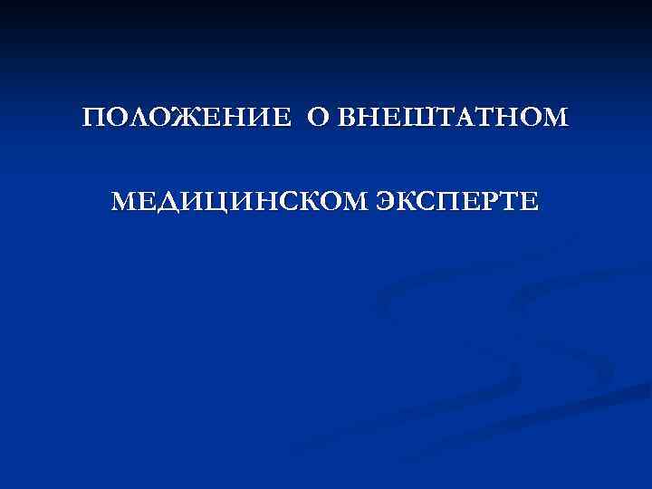 ПОЛОЖЕНИЕ О ВНЕШТАТНОМ МЕДИЦИНСКОМ ЭКСПЕРТЕ 