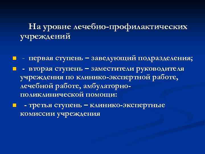 На уровне лечебно-профилактических учреждений n n n - первая ступень – заведующий подразделения; -