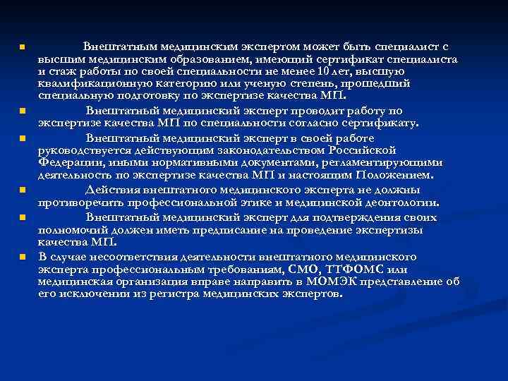 n n n Внештатным медицинским экспертом может быть специалист с высшим медицинским образованием, имеющий