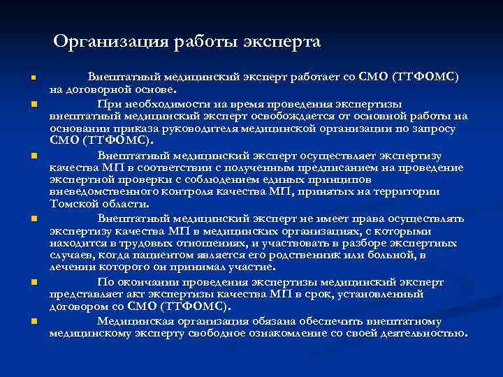 Организация работы эксперта n n n Внештатный медицинский эксперт работает со СМО (ТТФОМС) на