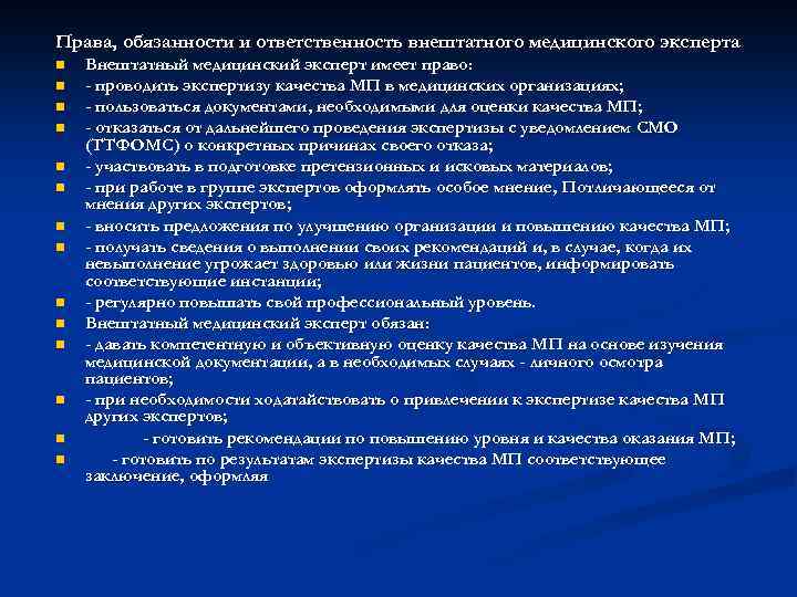 Права, обязанности и ответственность внештатного медицинского эксперта n n n n Внештатный медицинский эксперт