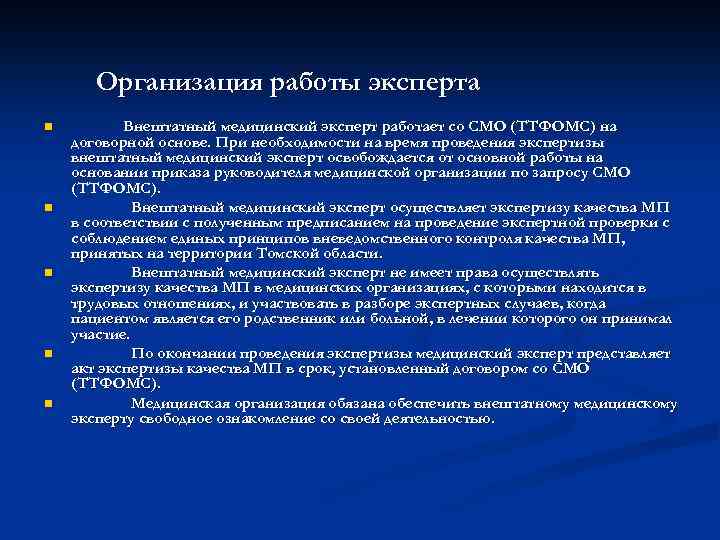  n n n Организация работы эксперта Внештатный медицинский эксперт работает со СМО (ТТФОМС)