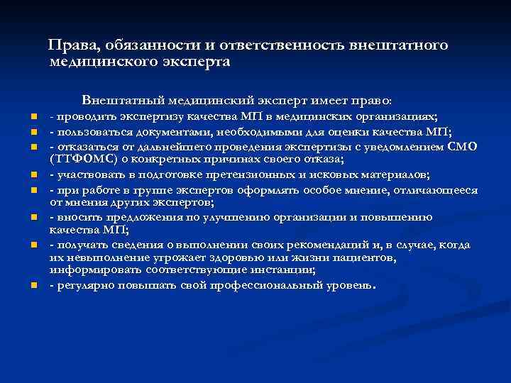 Права, обязанности и ответственность внештатного медицинского эксперта Внештатный медицинский эксперт имеет право: n n