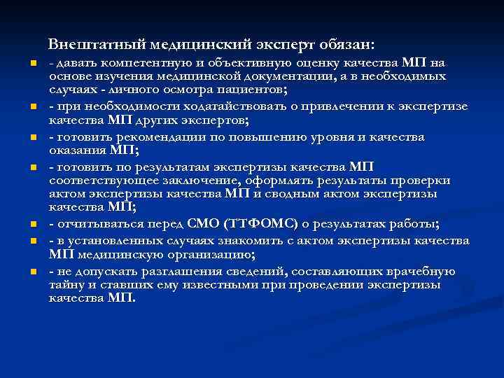 Внештатный медицинский эксперт обязан: n n n n - давать компетентную и объективную оценку