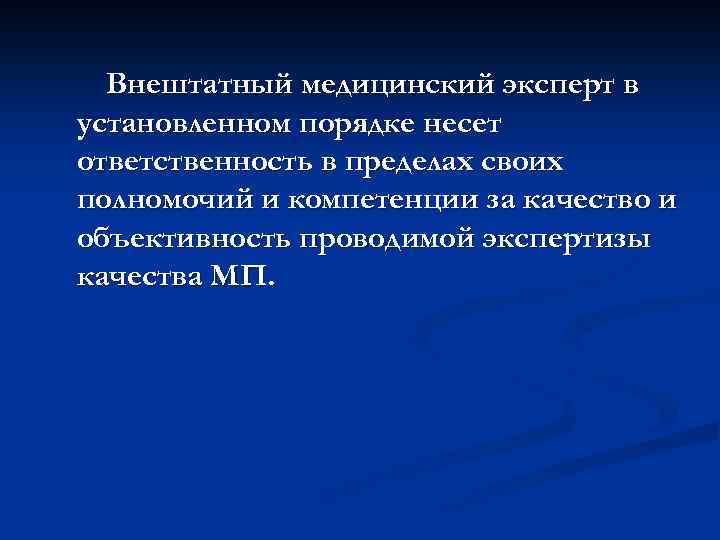 Внештатный медицинский эксперт в установленном порядке несет ответственность в пределах своих полномочий и компетенции