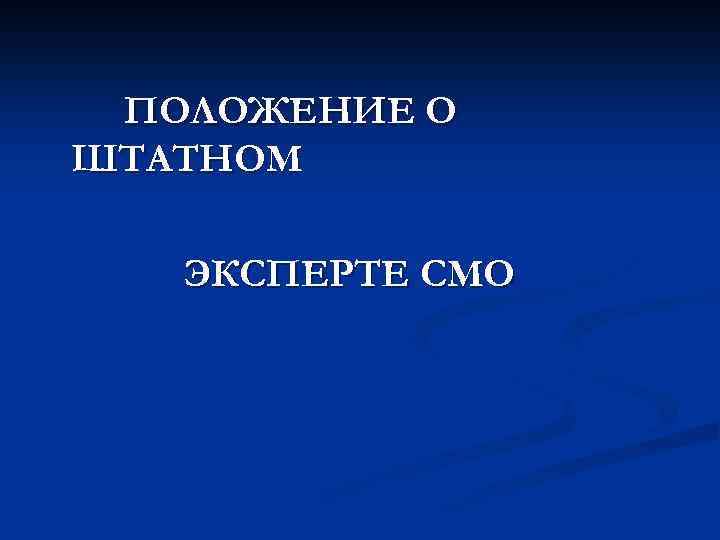 ПОЛОЖЕНИЕ О ШТАТНОМ ЭКСПЕРТЕ СМО 