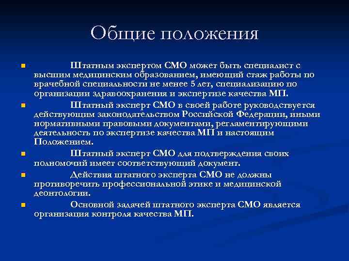 Общие положения n n n Штатным экспертом СМО может быть специалист с высшим медицинским