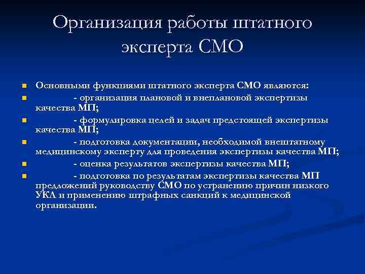 Организация работы штатного эксперта СМО n n n Основными функциями штатного эксперта СМО являются: