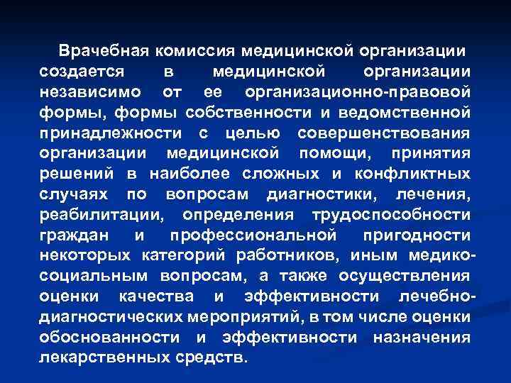 Врачебная комиссия медицинской организации создается в медицинской организации независимо от ее организационно-правовой формы, формы