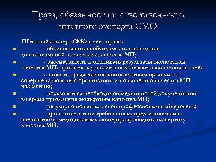 Права, обязанности и ответственность штатного эксперта СМО n n n Штатный эксперт СМО имеет