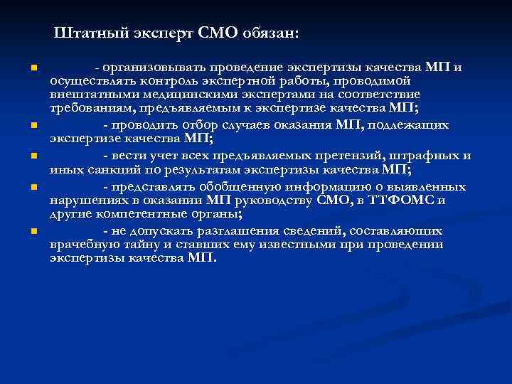 Штатный эксперт СМО обязан: n n n - организовывать проведение экспертизы качества МП и