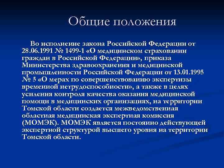 Общие положения Во исполнение закона Российской Федерации от 28. 06. 1991 № 1499 -1