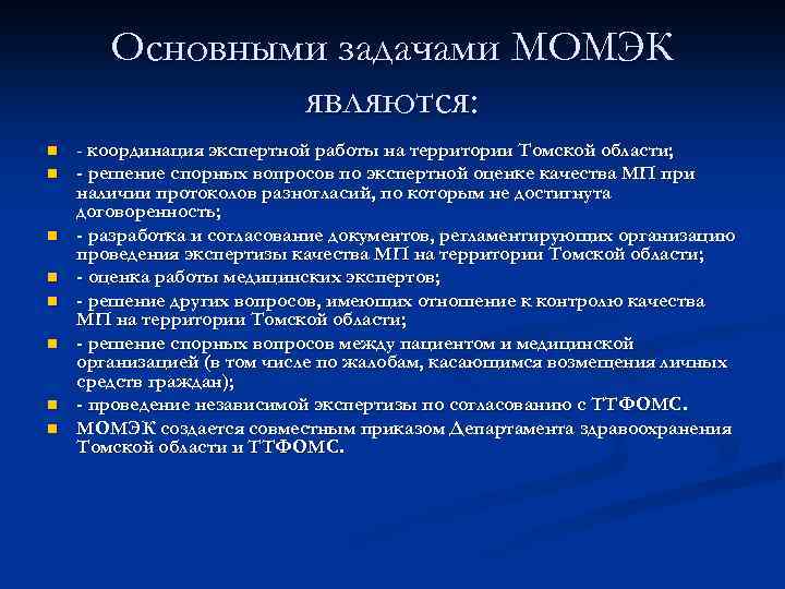 Основными задачами МОМЭК являются: n n n n - координация экспертной работы на территории