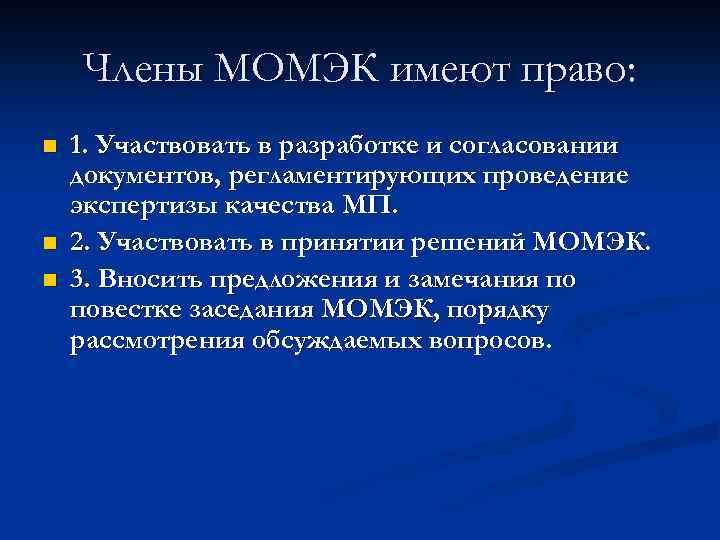 Члены МОМЭК имеют право: n n n 1. Участвовать в разработке и согласовании документов,