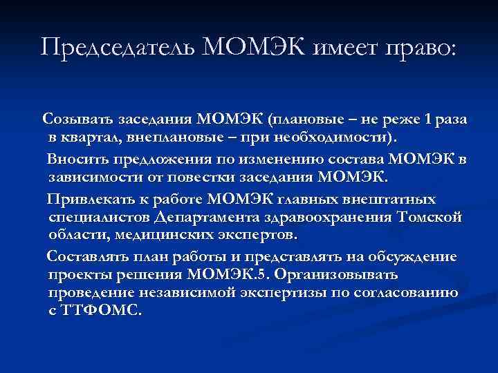 Председатель МОМЭК имеет право: Созывать заседания МОМЭК (плановые – не реже 1 раза в