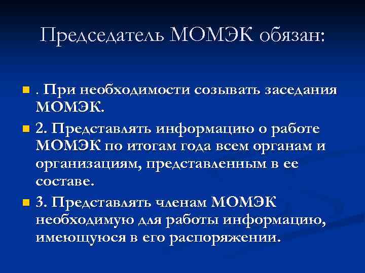 Председатель МОМЭК обязан: . При необходимости созывать заседания МОМЭК. n 2. Представлять информацию о