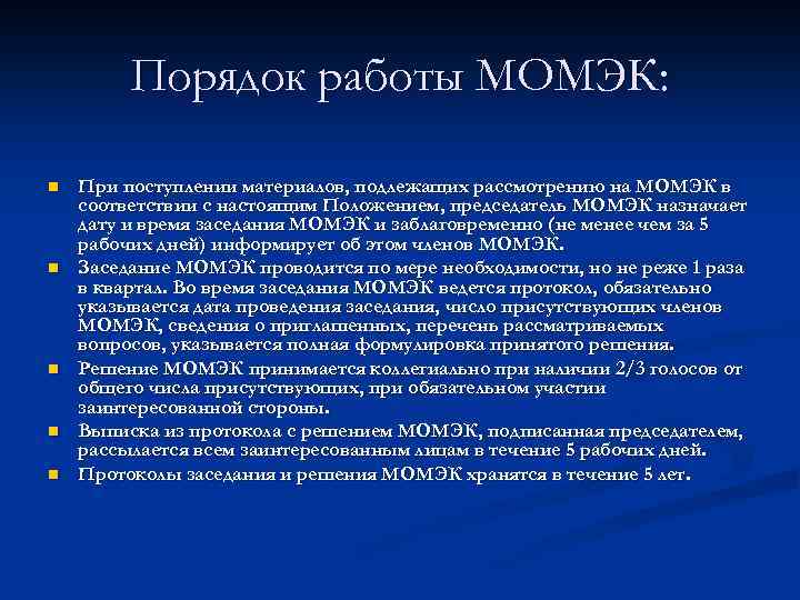 Порядок работы МОМЭК: n n n При поступлении материалов, подлежащих рассмотрению на МОМЭК в