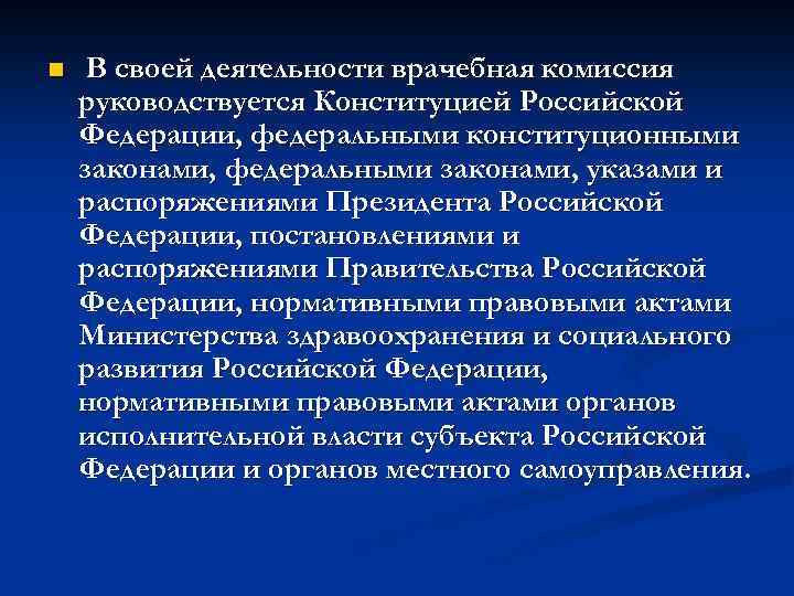 n В своей деятельности врачебная комиссия руководствуется Конституцией Российской Федерации, федеральными конституционными законами, федеральными