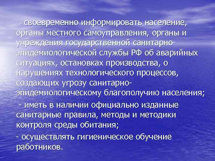 - своевременно информировать население, органы местного самоуправления, органы и учреждения государственной санитарноэпидемиологической службы РФ