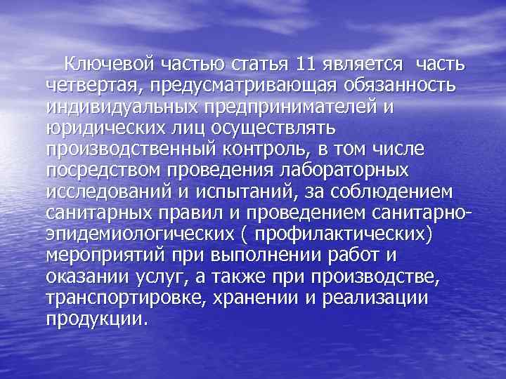 Ключевой частью статья 11 является часть четвертая, предусматривающая обязанность индивидуальных предпринимателей и юридических лиц