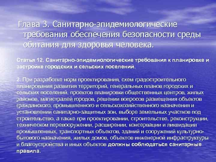 Глава 3. Санитарно-эпидемиологические требования обеспечения безопасности среды обитания для здоровья человека. Статья 12. Санитарно-эпидемиологические