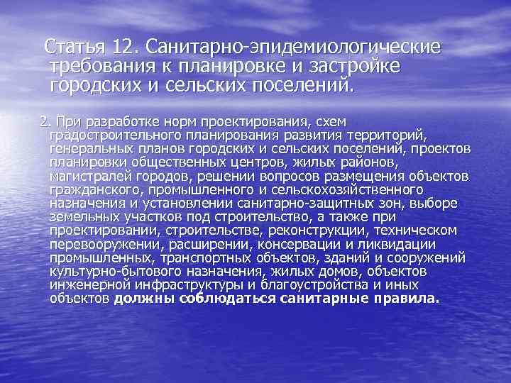 Статья 12. Санитарно-эпидемиологические требования к планировке и застройке городских и сельских поселений. 2. При