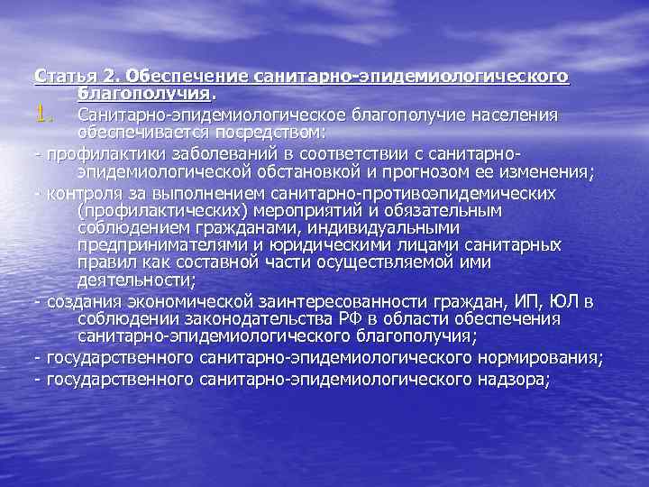 Статья 2. Обеспечение санитарно-эпидемиологического благополучия. 1. Санитарно-эпидемиологическое благополучие населения обеспечивается посредством: - профилактики заболеваний