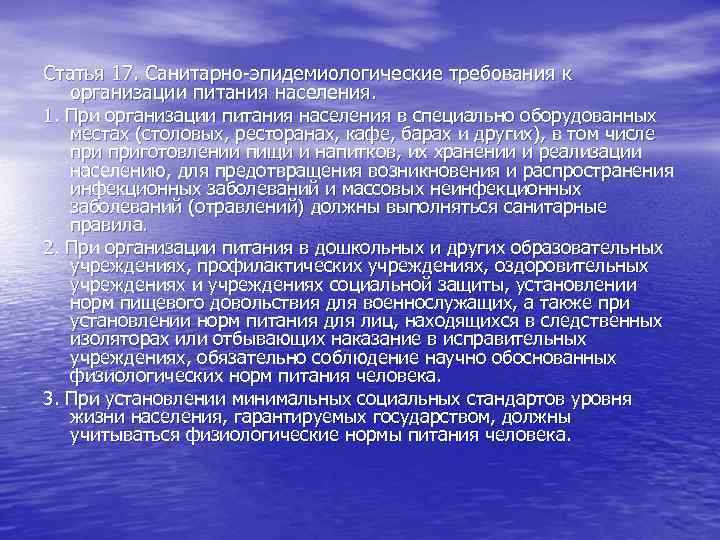 Статья 17. Санитарно-эпидемиологические требования к организации питания населения. 1. При организации питания населения в